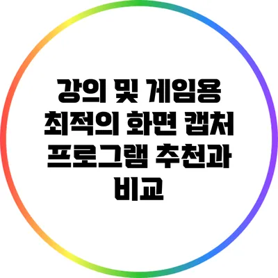 강의 및 게임용 최적의 화면 캡처 프로그램 추천과 비교