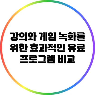 강의와 게임 녹화를 위한 효과적인 유료 프로그램 비교