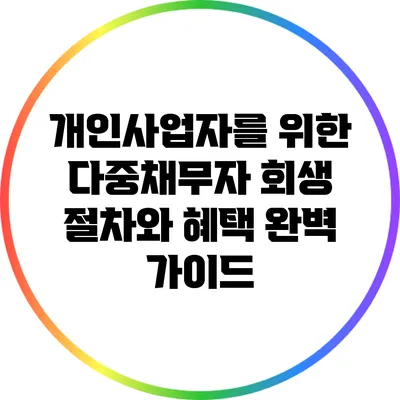 개인사업자를 위한 다중채무자 회생 절차와 혜택 완벽 가이드