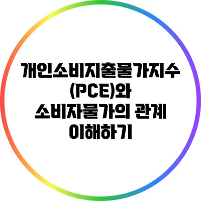 개인소비지출물가지수(PCE)와 소비자물가의 관계 이해하기