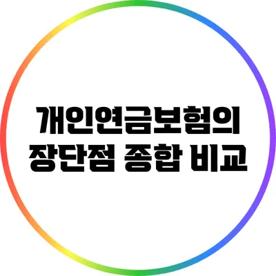 개인연금보험의 장단점 종합 비교