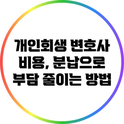 개인회생 변호사 비용, 분납으로 부담 줄이는 방법