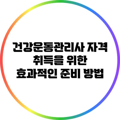 건강운동관리사 자격 취득을 위한 효과적인 준비 방법