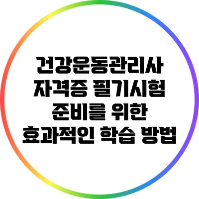건강운동관리사 자격증 필기시험 준비를 위한 효과적인 학습 방법