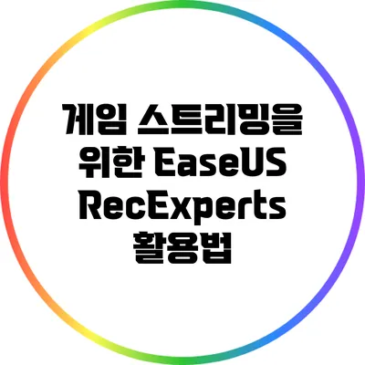 게임 스트리밍을 위한 EaseUS RecExperts 활용법