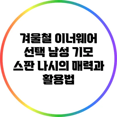 겨울철 이너웨어 선택: 남성 기모 스판 나시의 매력과 활용법