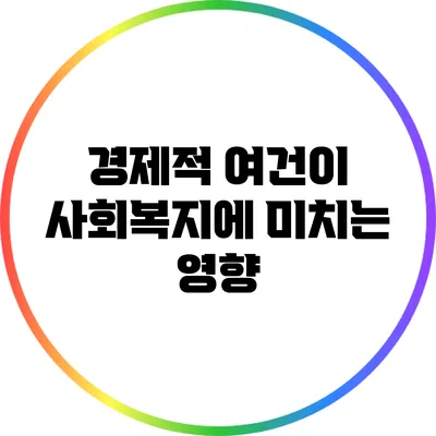 경제적 여건이 사회복지에 미치는 영향