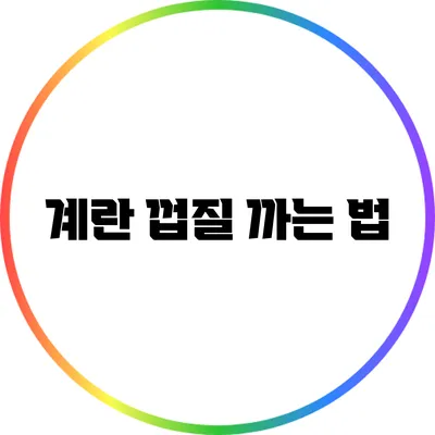 계란 껍질 까는 법