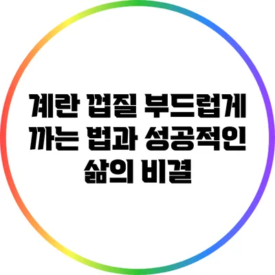 계란 껍질 부드럽게 까는 법과 성공적인 삶의 비결