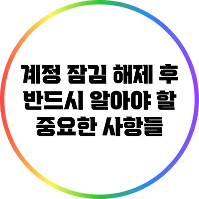 계정 잠김 해제 후 반드시 알아야 할 중요한 사항들