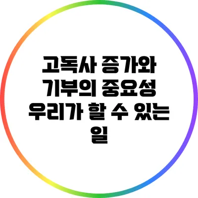 고독사 증가와 기부의 중요성: 우리가 할 수 있는 일