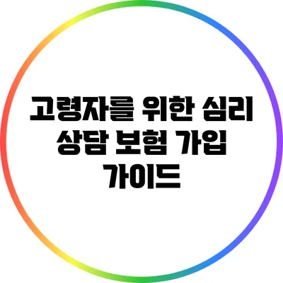 고령자를 위한 심리 상담 보험 가입 가이드