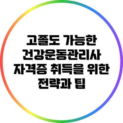 고졸도 가능한 건강운동관리사 자격증 취득을 위한 전략과 팁