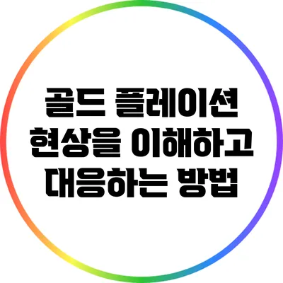골드 플레이션 현상을 이해하고 대응하는 방법