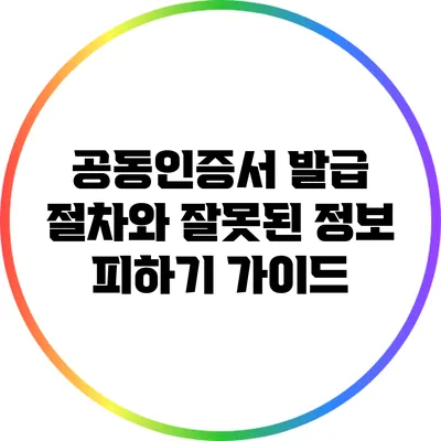 공동인증서 발급 절차와 잘못된 정보 피하기 가이드
