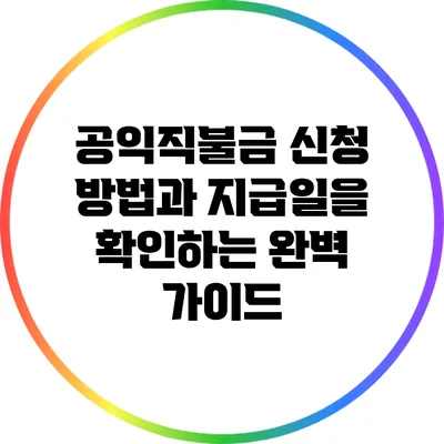 공익직불금 신청 방법과 지급일을 확인하는 완벽 가이드