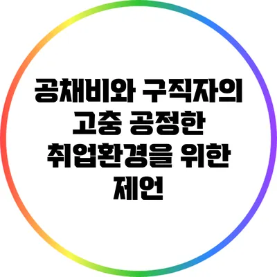 공채비와 구직자의 고충: 공정한 취업환경을 위한 제언