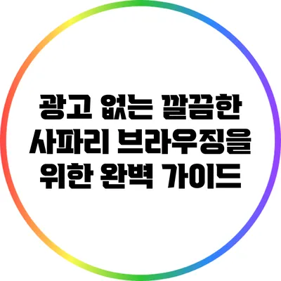 광고 없는 깔끔한 사파리 브라우징을 위한 완벽 가이드