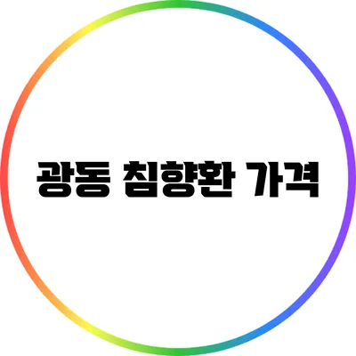 광동 침향환: 가격