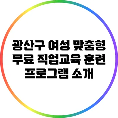 광산구 여성 맞춤형 무료 직업교육 훈련 프로그램 소개