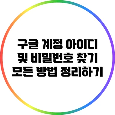 구글 계정 아이디 및 비밀번호 찾기: 모든 방법 정리하기