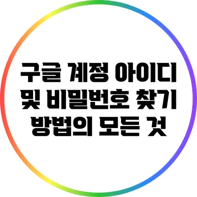 구글 계정 아이디 및 비밀번호 찾기 방법의 모든 것