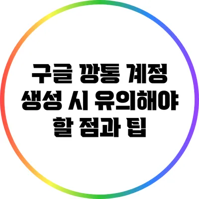 구글 깡통 계정 생성 시 유의해야 할 점과 팁