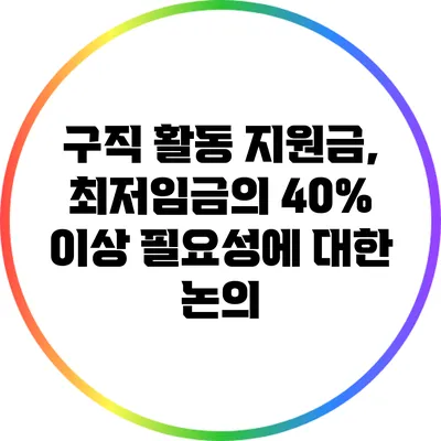 구직 활동 지원금, 최저임금의 40% 이상 필요성에 대한 논의