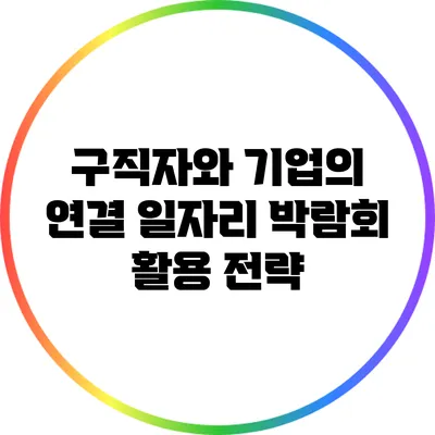 구직자와 기업의 연결: 일자리 박람회 활용 전략