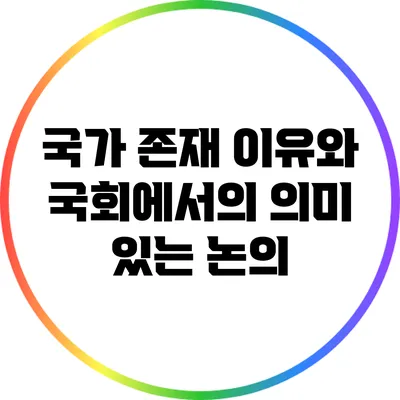 국가 존재 이유와 국회에서의 의미 있는 논의
