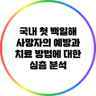 국내 첫 백일해 사망자의 예방과 치료 방법에 대한 심층 분석