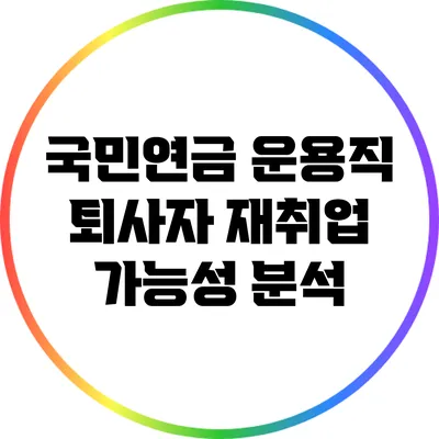 국민연금 운용직 퇴사자 재취업 가능성 분석