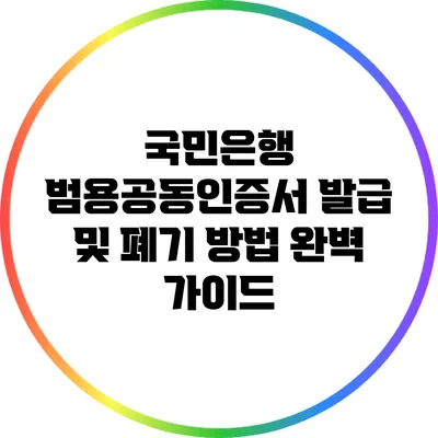 국민은행 범용공동인증서 발급 및 폐기 방법 완벽 가이드