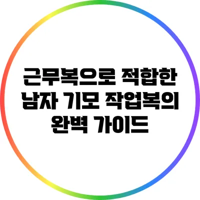근무복으로 적합한 남자 기모 작업복의 완벽 가이드