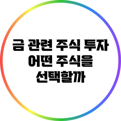 금 관련 주식 투자: 어떤 주식을 선택할까?