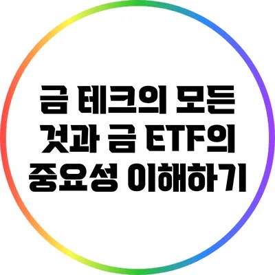 금 테크의 모든 것과 금 ETF의 중요성 이해하기