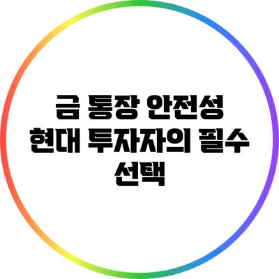 금 통장 안전성: 현대 투자자의 필수 선택