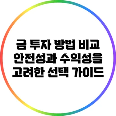 금 투자 방법 비교: 안전성과 수익성을 고려한 선택 가이드