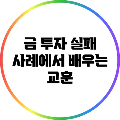 금 투자 실패 사례에서 배우는 교훈