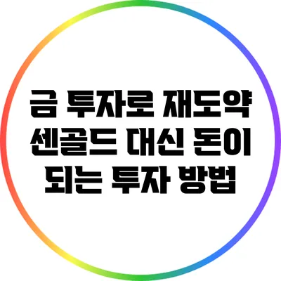 금 투자로 재도약: 센골드 대신 돈이 되는 투자 방법