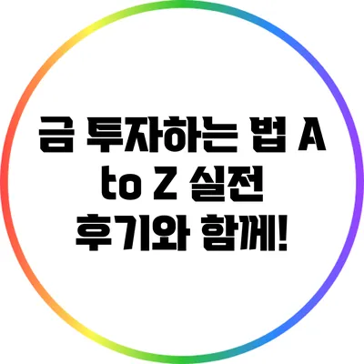 금 투자하는 법 A to Z: 실전 후기와 함께!