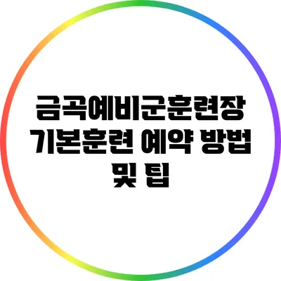 금곡예비군훈련장 기본훈련 예약 방법 및 팁