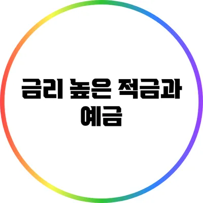 금리 높은 적금과 예금
