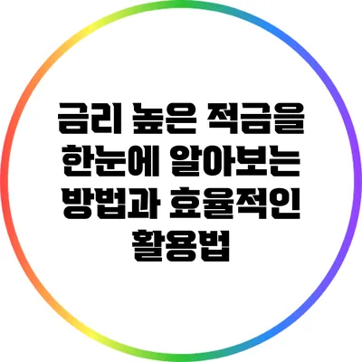 금리 높은 적금을 한눈에 알아보는 방법과 효율적인 활용법