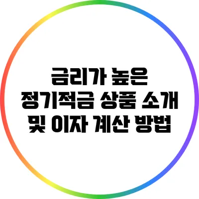 금리가 높은 정기적금 상품 소개 및 이자 계산 방법