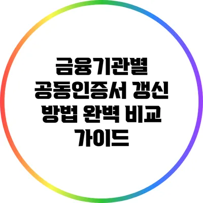 금융기관별 공동인증서 갱신 방법 완벽 비교 가이드