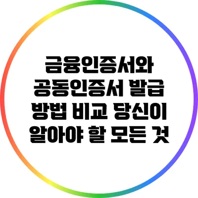 금융인증서와 공동인증서 발급 방법 비교: 당신이 알아야 할 모든 것