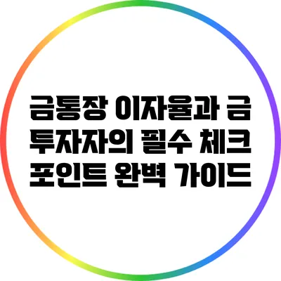 금통장 이자율과 금 투자자의 필수 체크 포인트 완벽 가이드