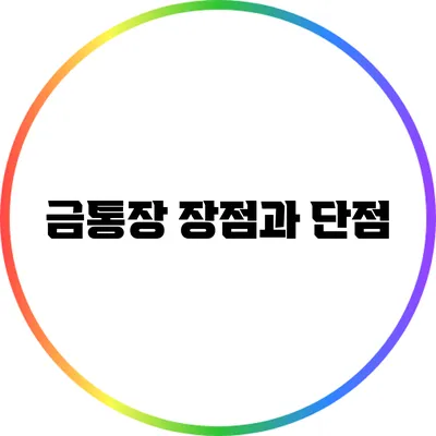 금통장 장점과 단점