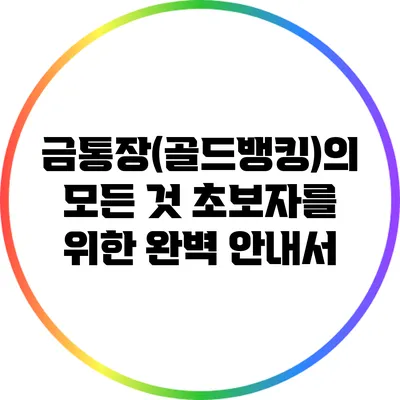 금통장(골드뱅킹)의 모든 것: 초보자를 위한 완벽 안내서